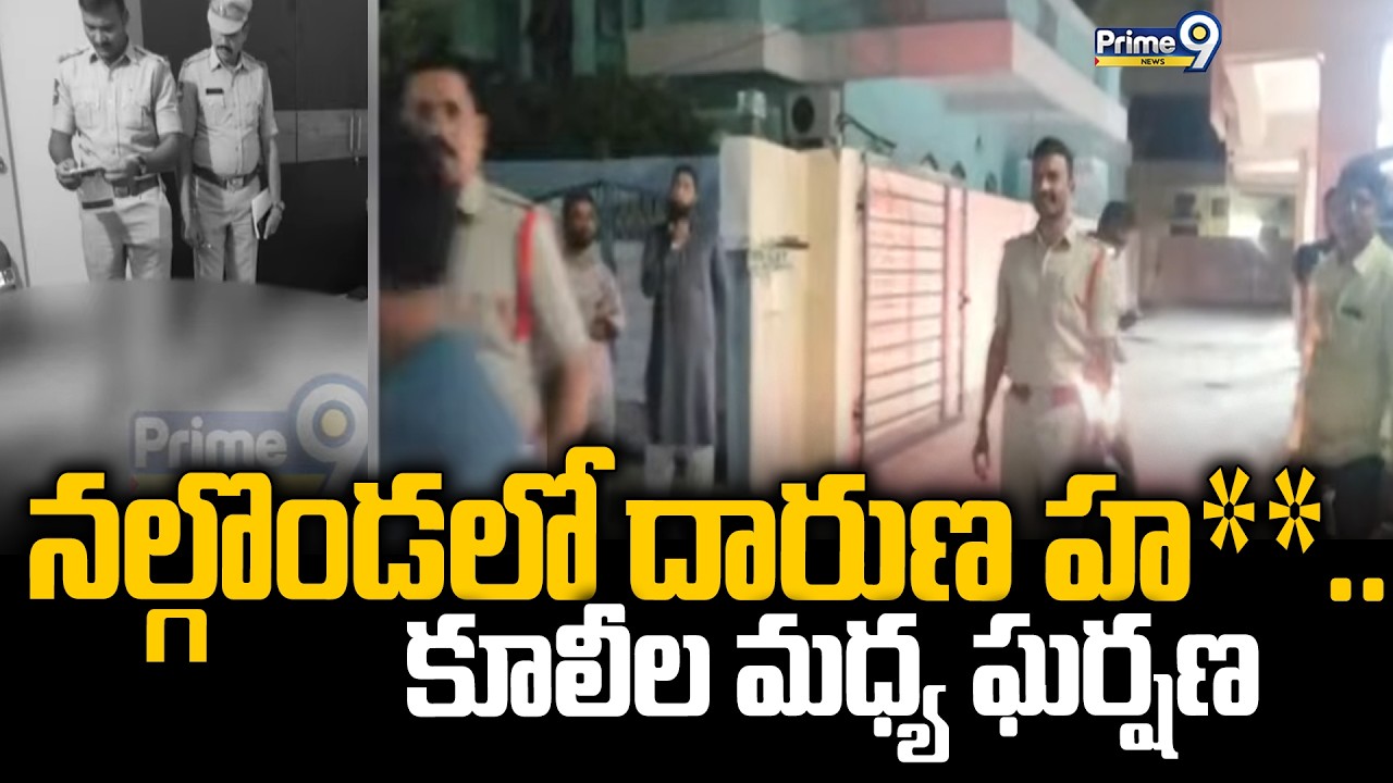 Nalgonda Crime Incident : నల్గొండలో దారుణ హ**.. కూలీల మధ్య ఘర్షణ | Prime9 News
