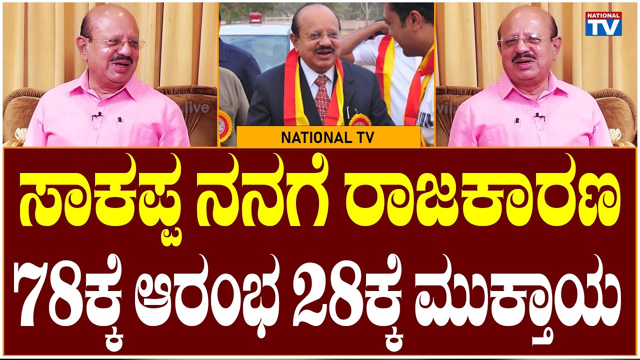 TB Jayachandra: ಸಾಕಪ್ಪ ನನಗೆ ರಾಜಕಾರಣ 78ಕ್ಕೆ ಆರಂಭ 28ಕ್ಕೆ ಮುಕ್ತಾಯ | Sira MLA | National TV