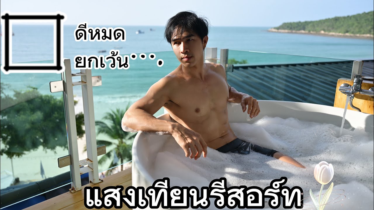 แสงเทียนรีสอร์ท | ดีหมด ยกเว้น..| ถอดเสื้อเที่ยวEp.12