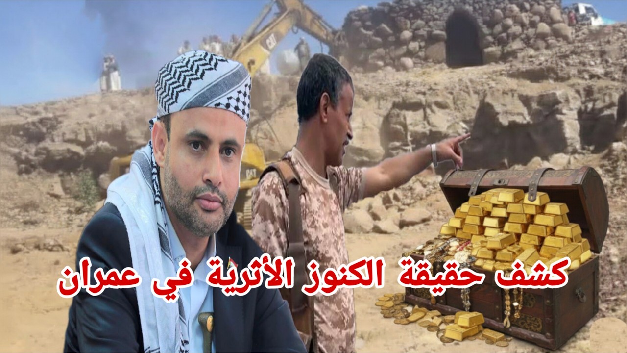 حكومة صنعاء تكشف حقيقة وجود الكنوز الأثرية فى عمران