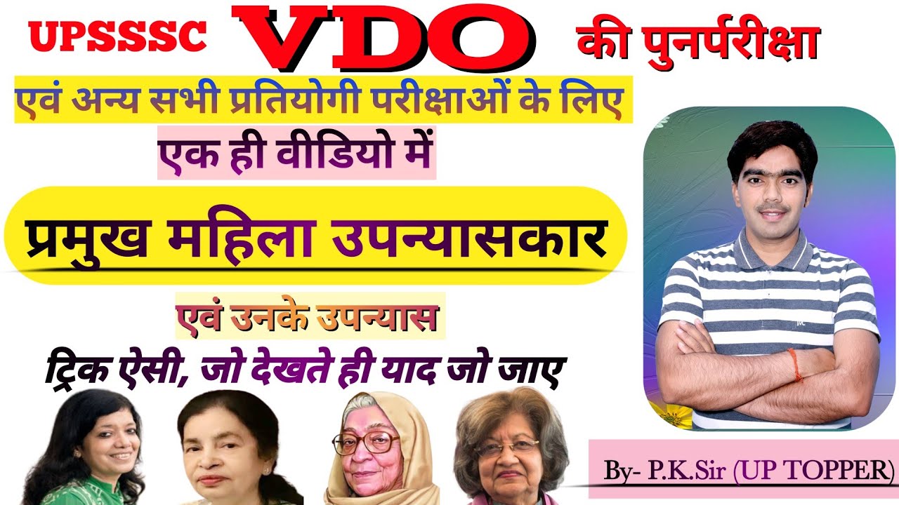 ट्रिक#महिला उपन्यासकारों के imp उपन्यास #vdo#tgt #pgt #NET-jrf#upsc #upsssc By-P.K.Sir(UP TOPPER)