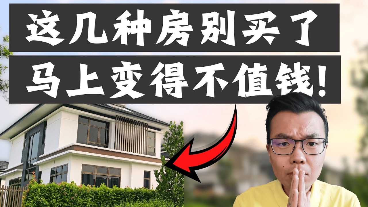 别碰！今年澳洲投资这些房产，可能亏得血本无归⁉️7种很快变得不值钱的房产！有的连银行都拉入黑名单？