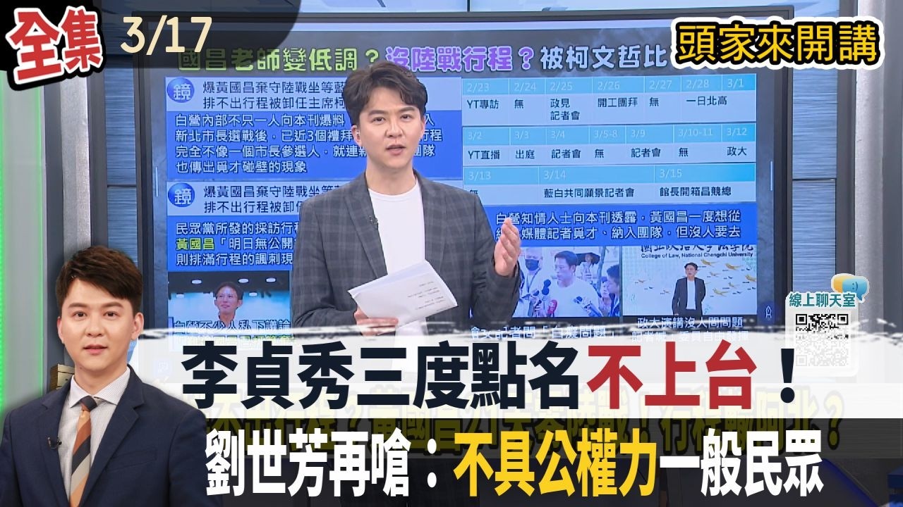 【#頭家來開講】2026.03.17 李貞秀三度點名