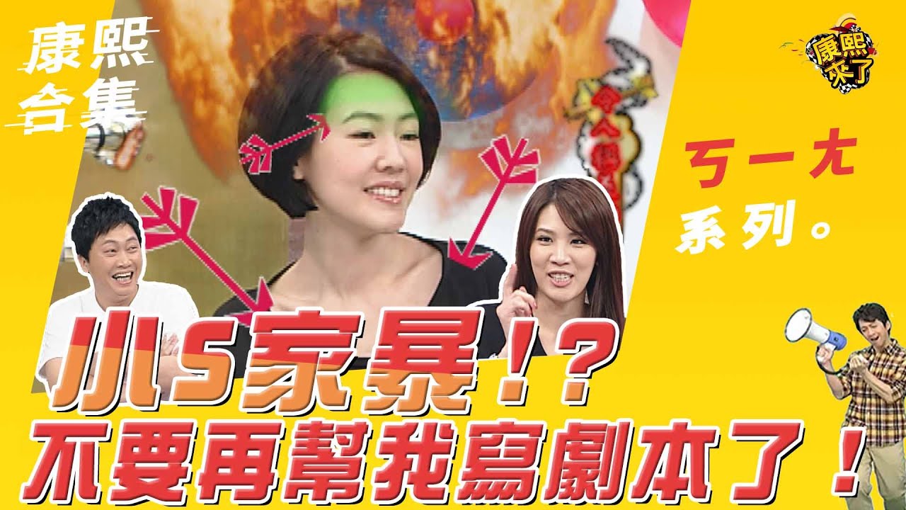 【#ㄎㄧㄤ精彩 32】小S家暴！？不要再幫我寫劇本了！