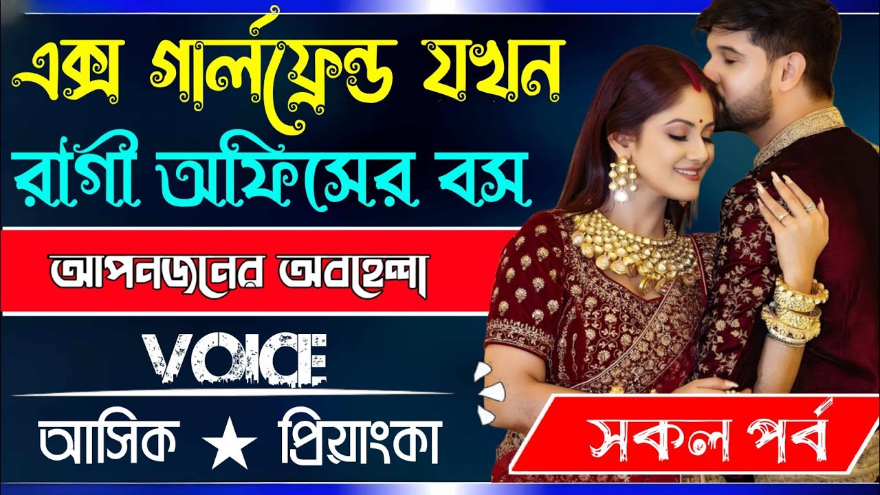 এক্স গার্লফ্রেন্ড যখন রাগে অফিসের বস √ সকল পর্ব √ Voice:-Ashik Priyanka Romantic love story golpo..