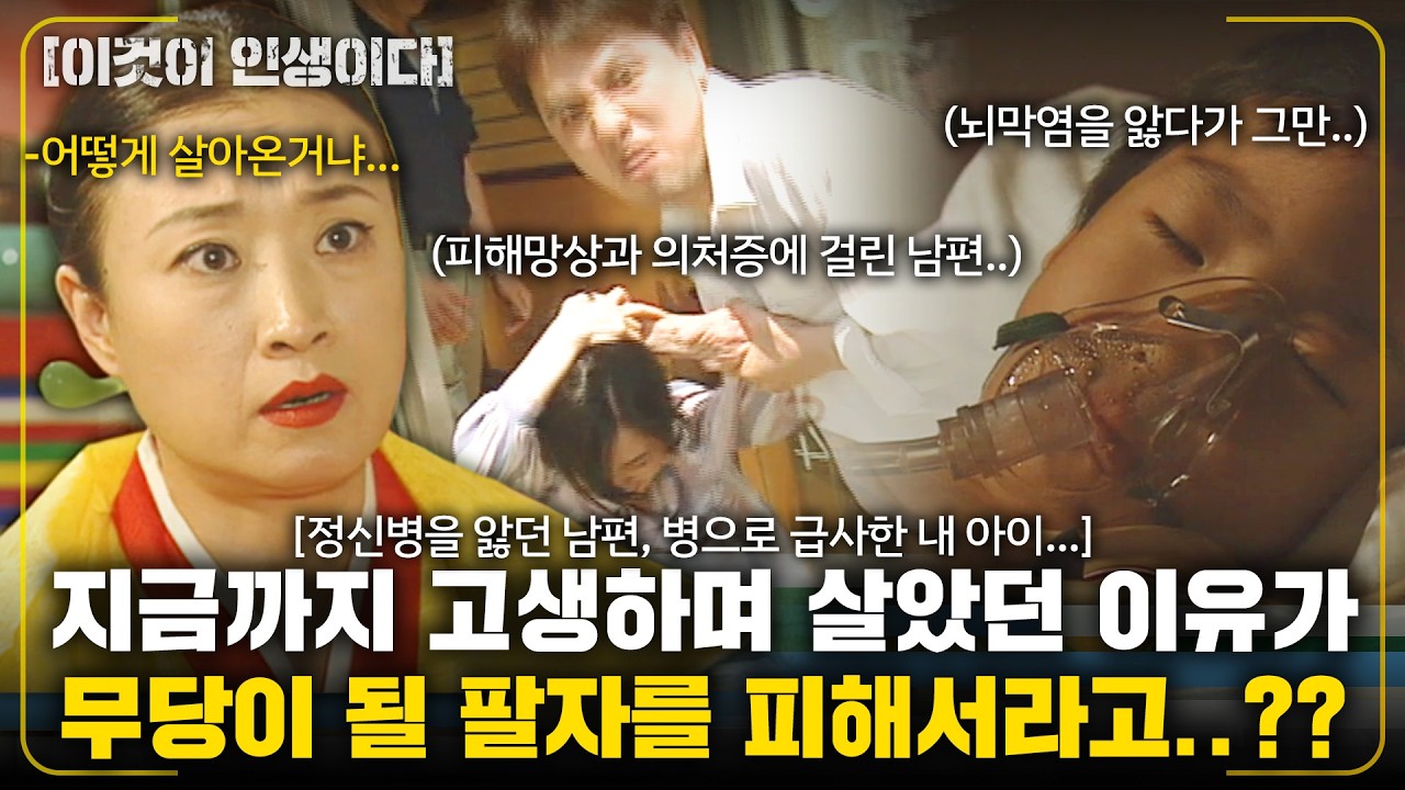 [이것이인생이다]정신병 앓던 남편도 아들이 병에 걸려 급사한 것도 죽을 듯이 앓았던 것도 모두 무당이 될 팔자를 피해서라고..??|굿으로 풀어버린 한|| KBS 2004.06.15