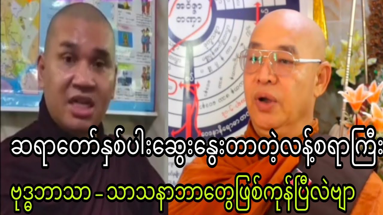 မြန်မာပြည်ဗုဒ္ဓဘာသာသသနာတော်ကြီးဘာတွေဖြစ်ကုန်ပြီလဲဗျာ ဆရာတော်အရှင်သူရိယ#ဗုဒ္ဓဂုဏ်ရည်ဆရာတော်