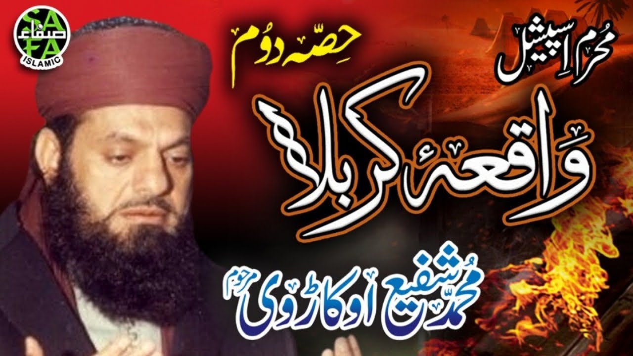 Muhammad Shafi Okarvi - Waqiya Karbala (Part 2) - Safa Islamic