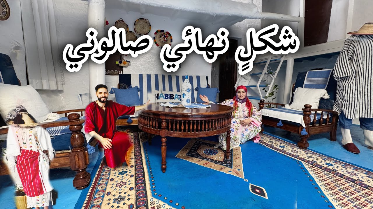صالون😍 احلامي اصبح حقيقة الحمدلله  بنعمته تتم الصالحات