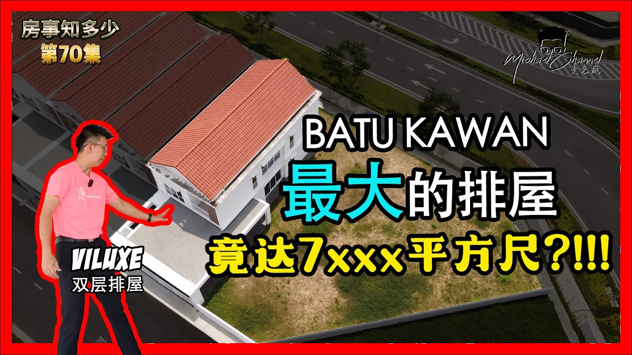 今时今日市场还剩多少LAND SIZE 这么大的项目？ | VILUXE 双层排屋 at BATU KAWAN CBD |【房事知多少 #70】