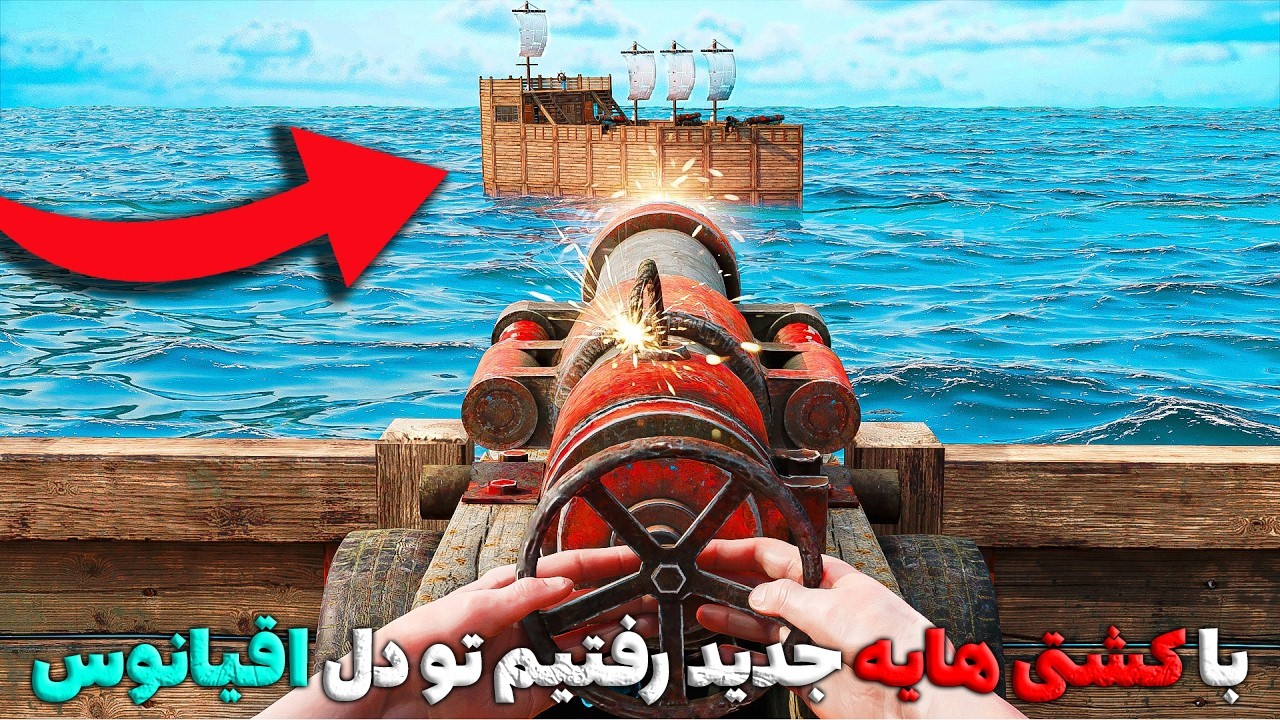 با کشتی هایه جدید راست رفتیم تو دل اقیانوس🌊 | Rust