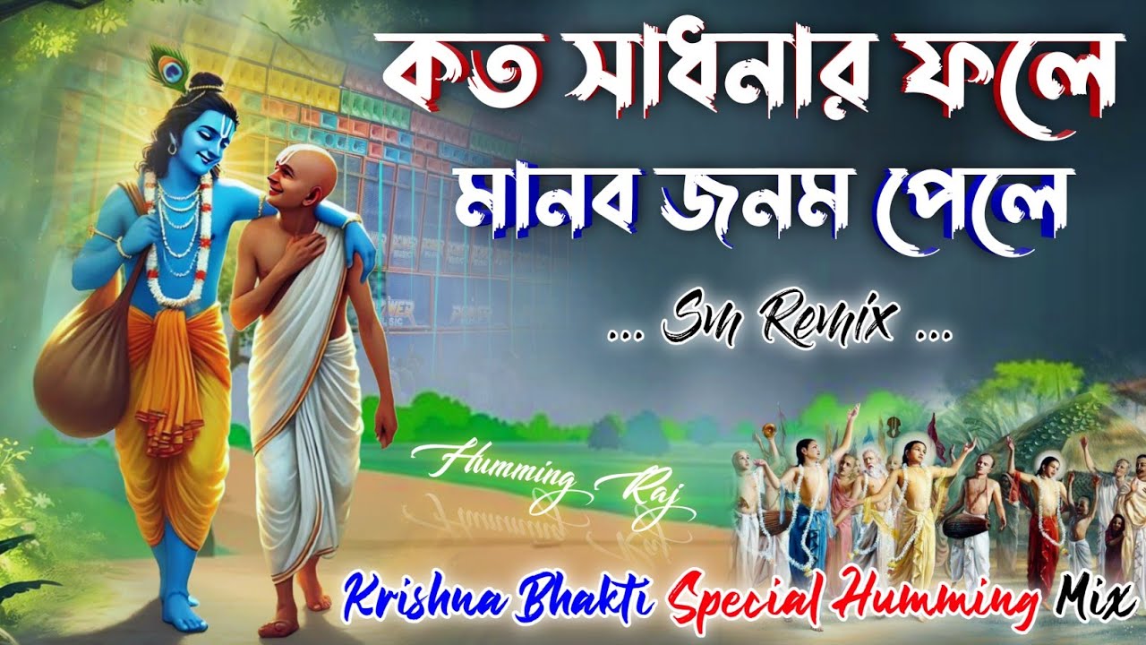 কত সাধনার ফলে 🌺|| Krishna Bhakti Special Humming Mix 🌺||📀 Dj Sm Remix || Humming Raj 