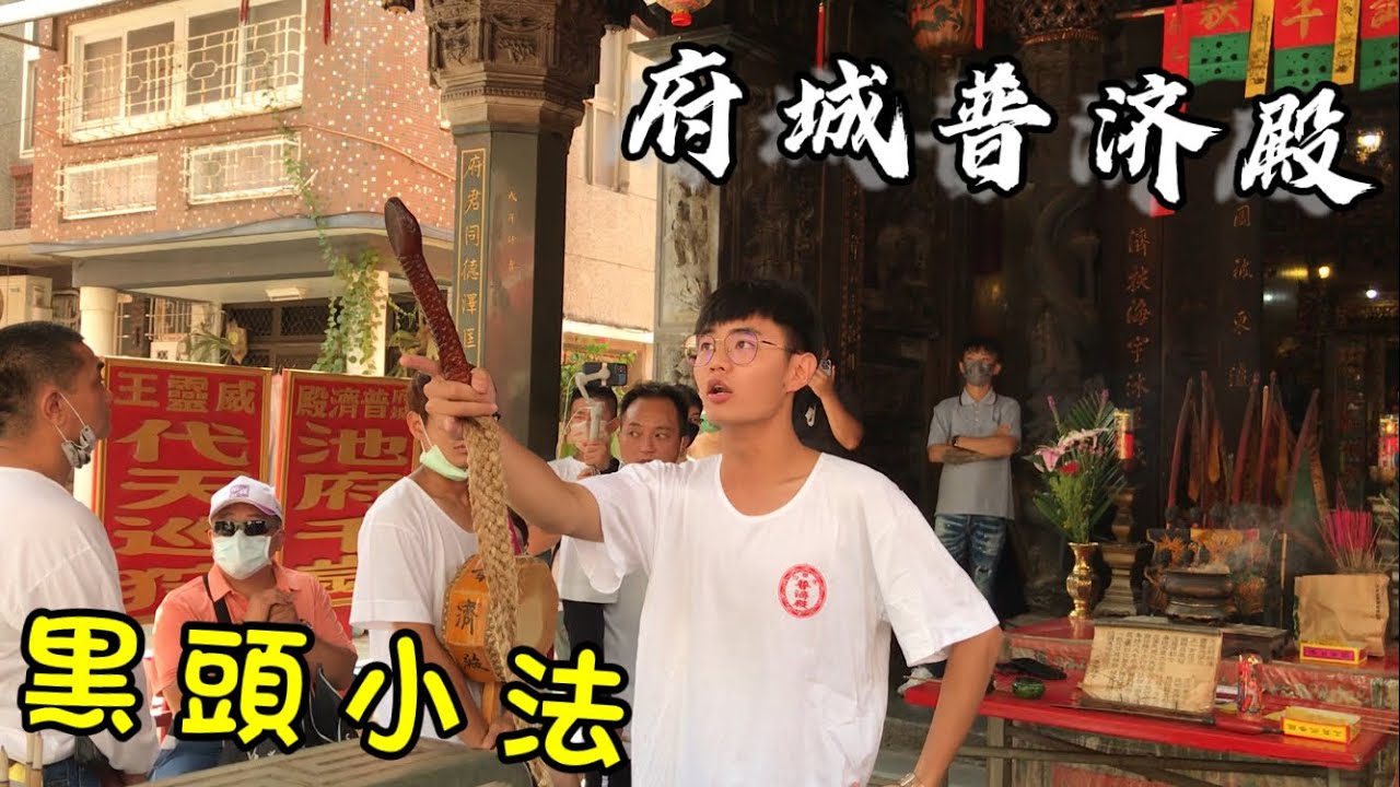 《帥哥中尊法師》府城四聯境普濟殿黑頭小法