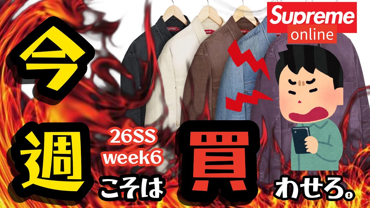 【supreme】26SS week6 オンラインチャレンジ