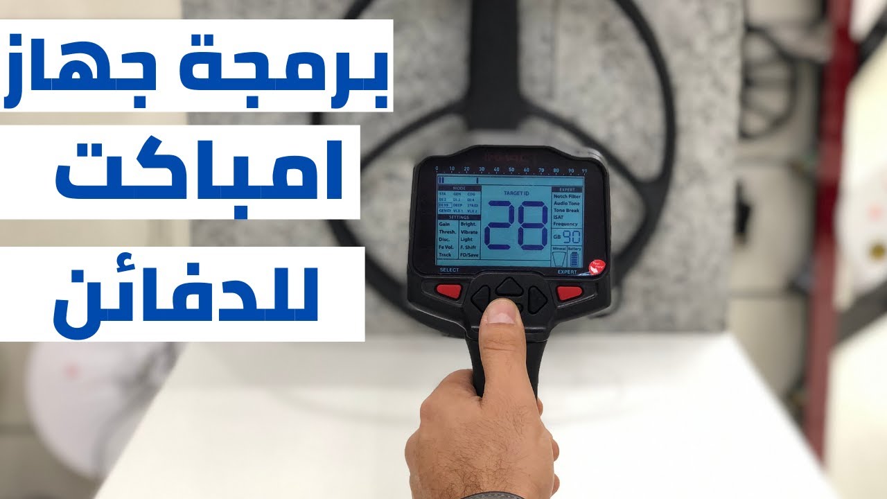 برمجة الدفائن لجهاز امباكت || كيفية برمجة  الجهاز للبحث عن الدفائن والعملات 00971507740209