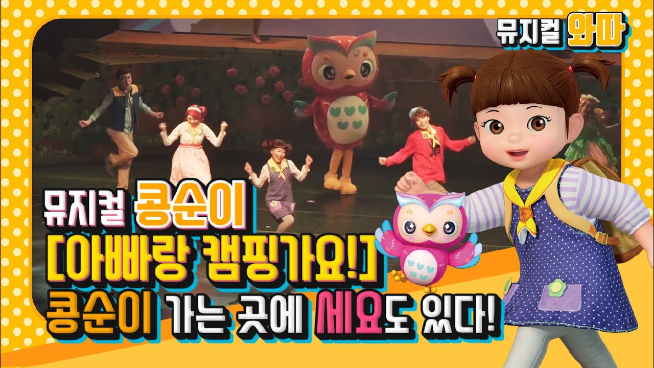 [4K] 콩순이 뮤지컬 아빠랑 캠핑가요! 콩순이 가는 곳에 세요도 있다!