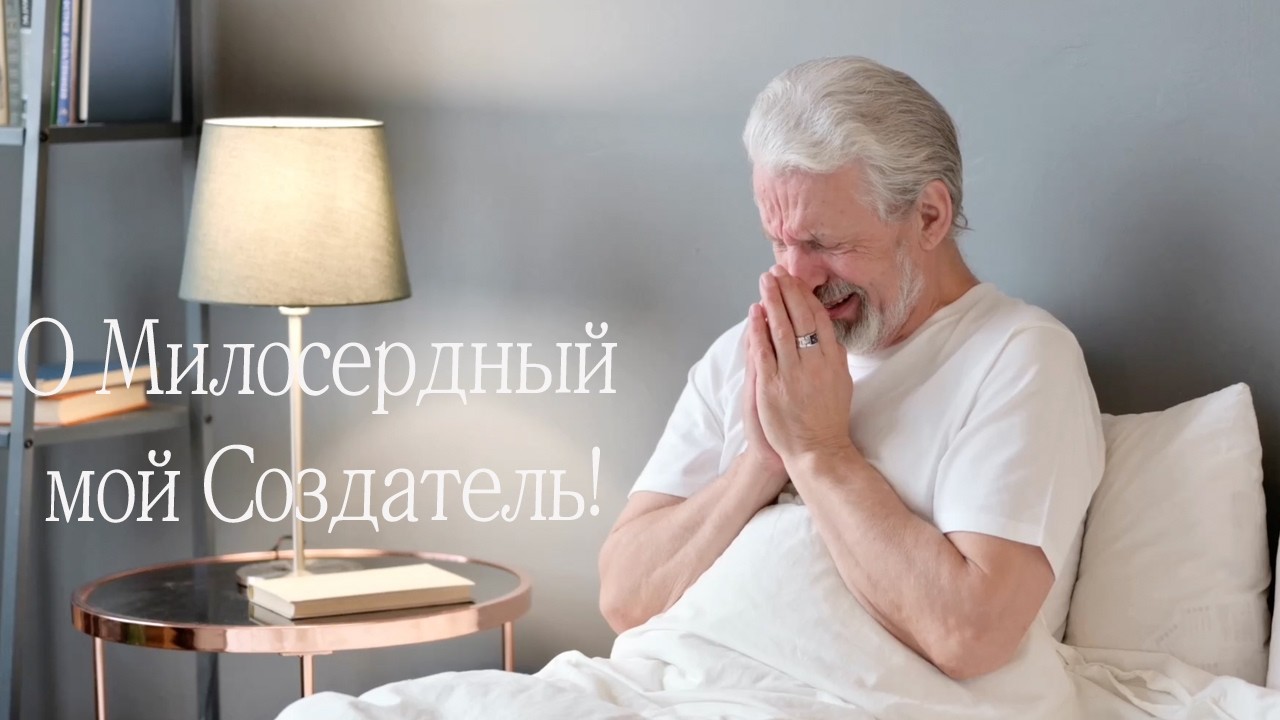 О МИЛОСЕРДНЫЙ МОЙ СОЗДАТЕЛЬ! -- (Official Music Video) ХРИСТИАНСКАЯ ПЕСНЯ