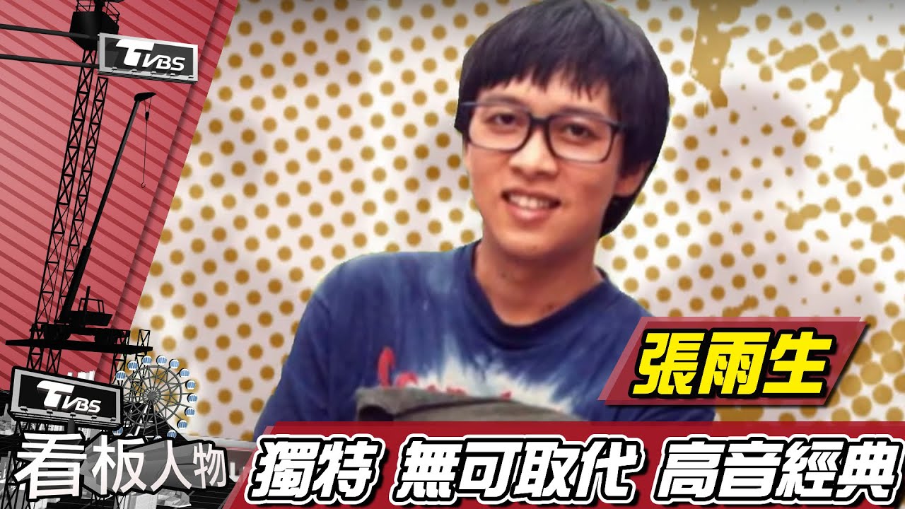 張雨生 回顧一代才子 獨特.無可取代【看板人物精選】