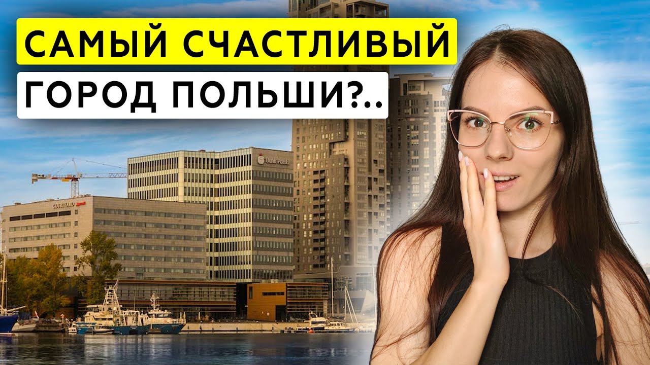 Не ожидала такого от ГДЫНИ! Поездка в уникальный город Польши