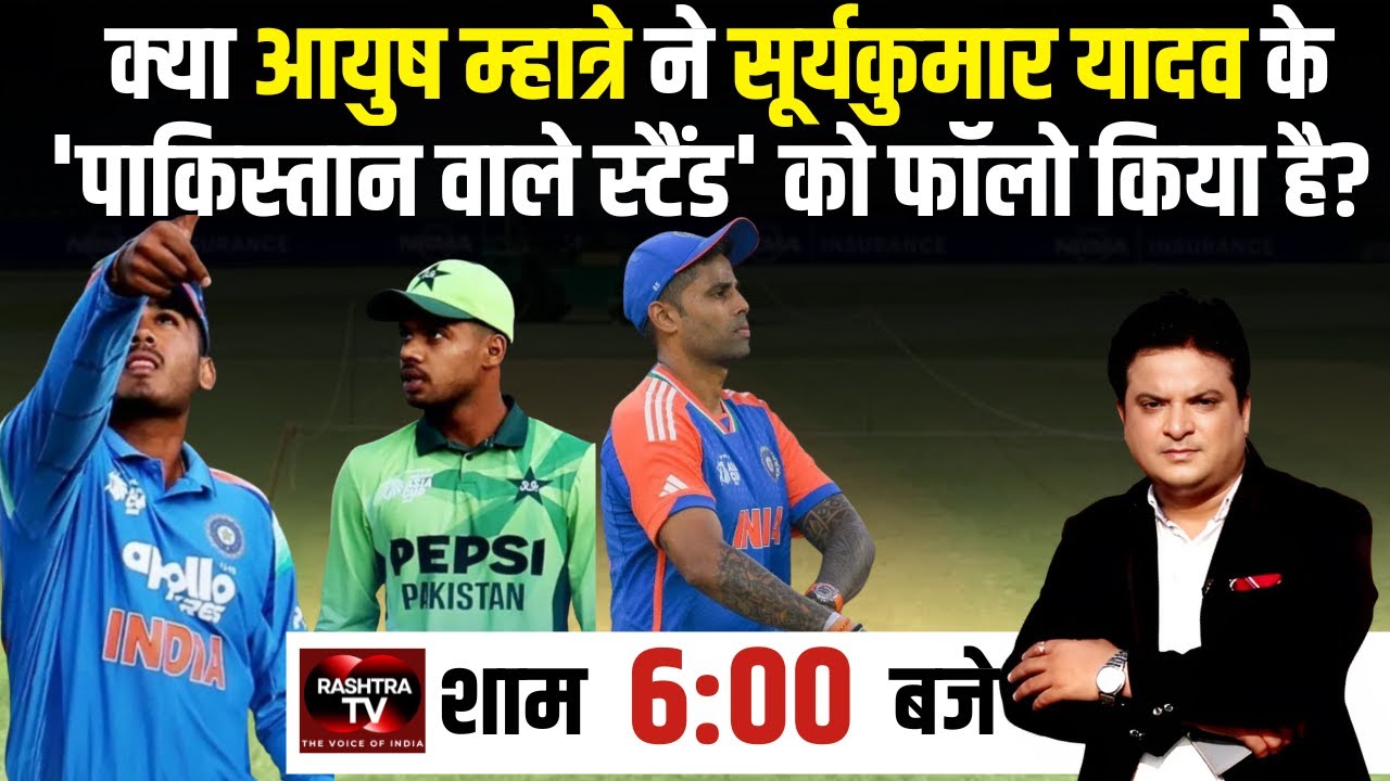 LIVE : मैदान पर 'कोल्ड वॉर'! आयुष म्हात्रे का हैंडशेक से इनकार—क्या भारत-बांग्लादेश क्रिकेट खत्म?