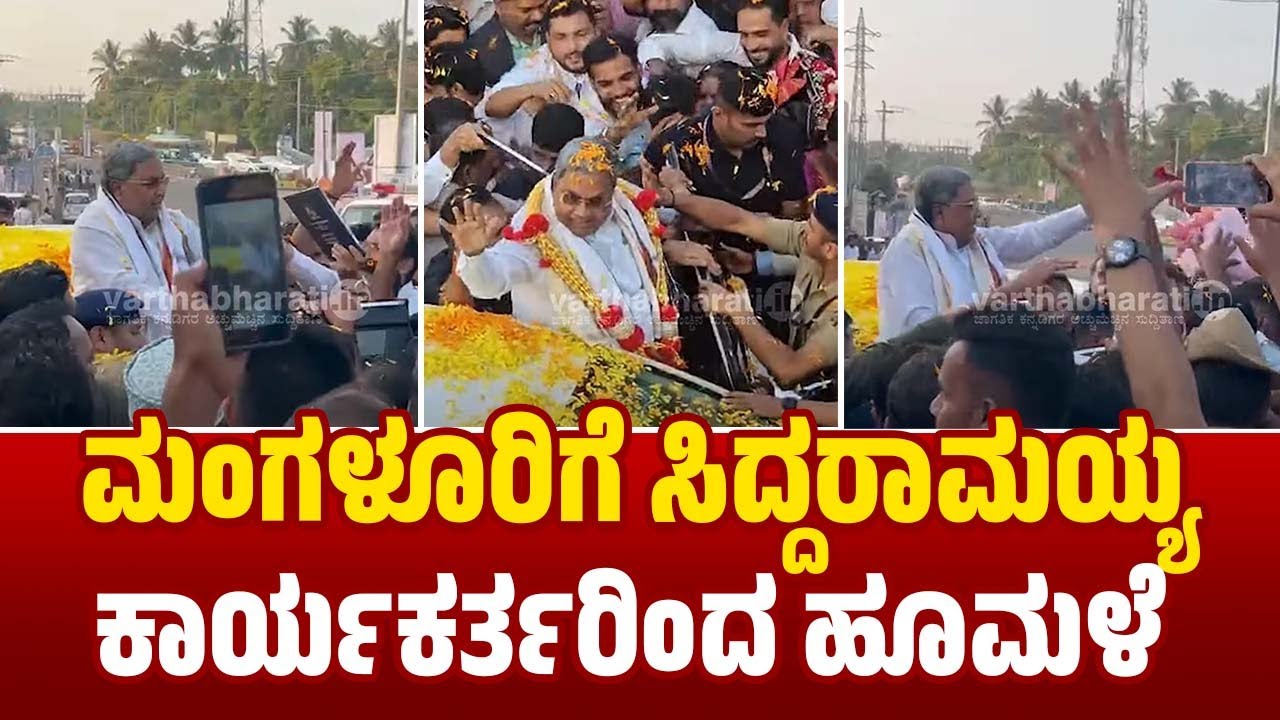 ಉಳ್ಳಾಲ ನರಿಂಗಾನ ಕಂಬಳೋತ್ಸವ:  ಸಿಎಂ ಸಿದ್ದರಾಮಯ್ಯ ಆಗಮನ | Siddaramaiah | Mangaluru | Naringana Kambala