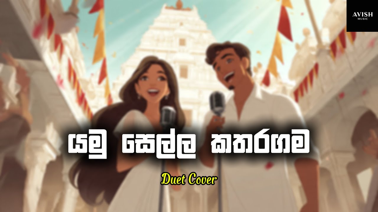 Yamu Sella Katharagama (යමු සෙල්ල කතරගම) - Avish Music Duet Cover - Karunarathna Divulgane