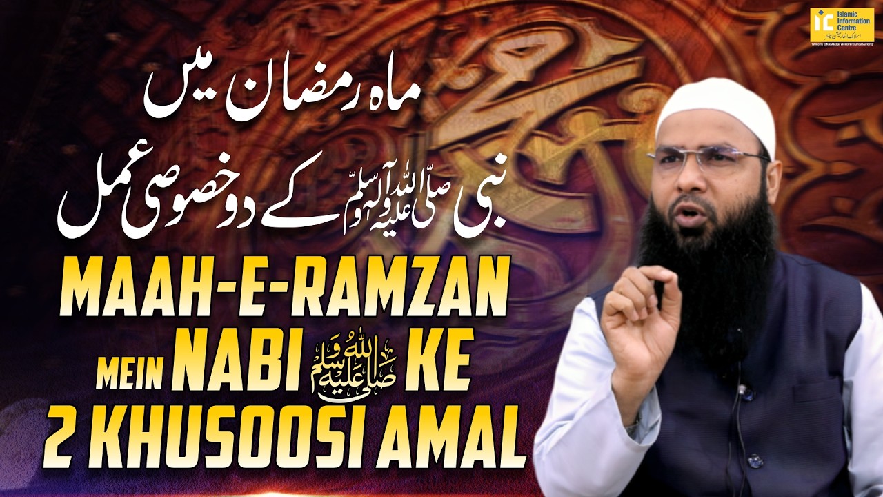 Maah-e-Ramzan mein Nabi ﷺ ke 2 khusoosi amal | Shaikh Fakhruddin Salafi | IIC Mumbai
