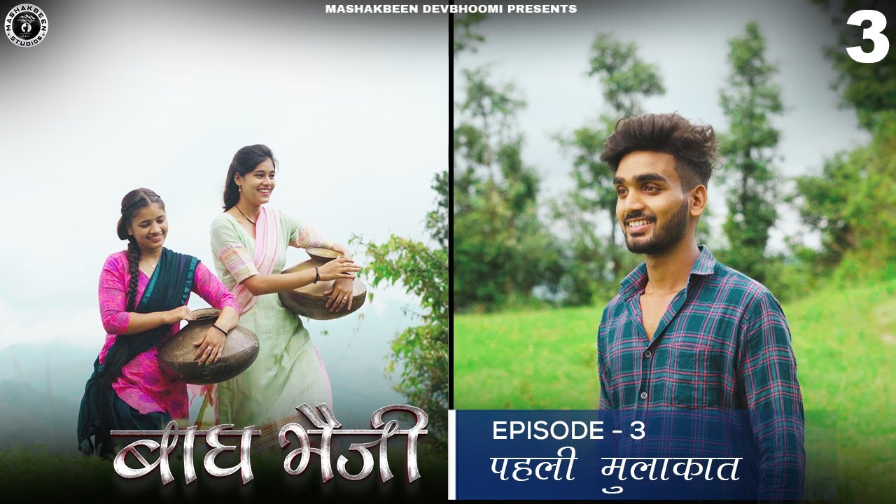 Bagh Bheji | EP O3: पहली मुलाकात । Mashakbeen