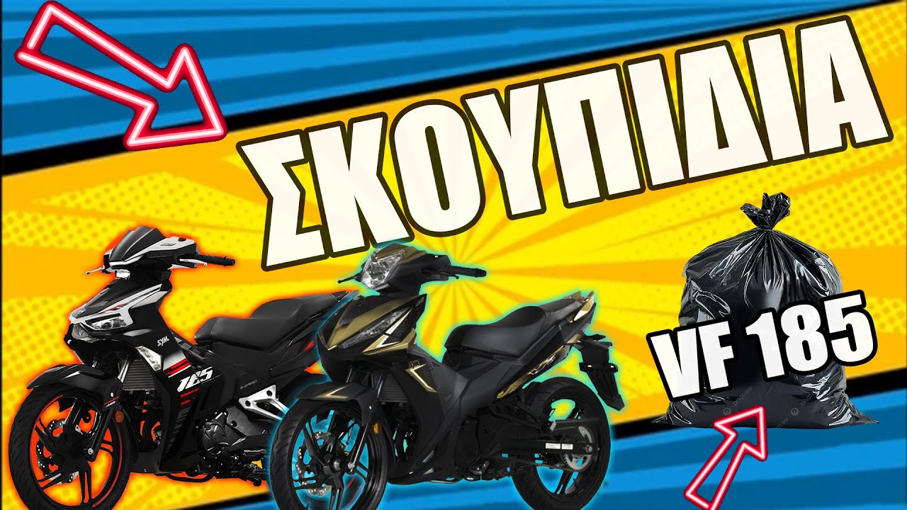 Θες να αγοράσεις SYM VF 185; Δες το ΠΡΙΝ το κάνεις.
