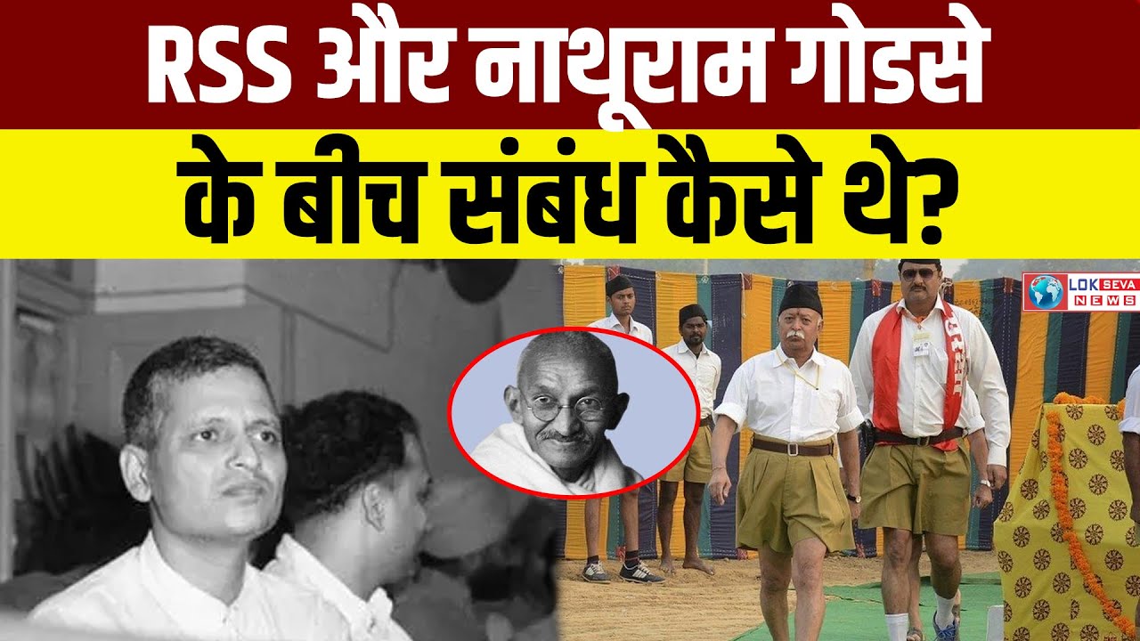 Nathuram Godse और RSS के बीच कैसा संबंध था? Nathuram Godse RSS Relation। Mahatma Gandhi। Golwalkar