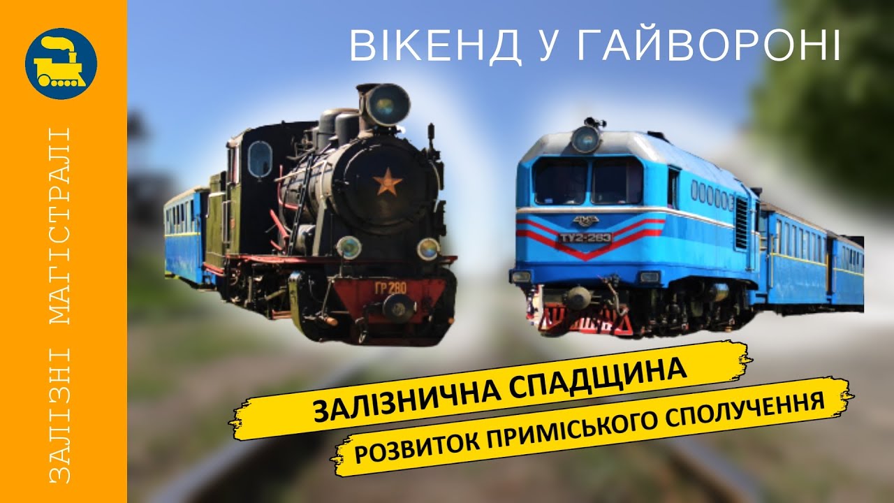 Гайворон - Залізнична спадщина - Розвиток приміського сполучення