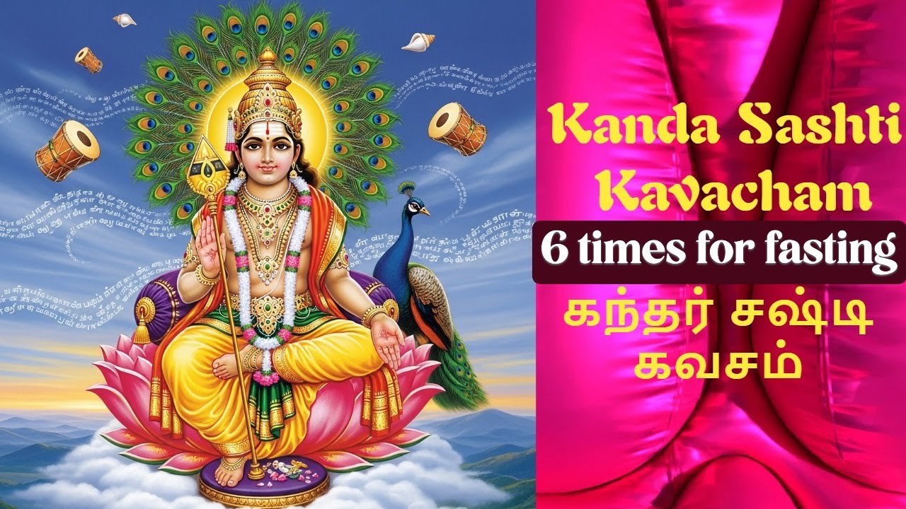 6 TIMES KANDA SASHTI KAVASAM - SASHTI FASTING - சஷ்டி விரதம் #kandasashtikavasam #கந்தசஷ்டிகவசம்