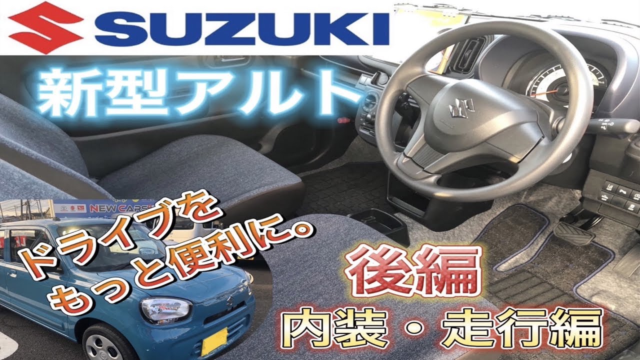 低価格！低燃費！で抜群のコスパのスズキ新型アルト！！【内装・走行編2/2】