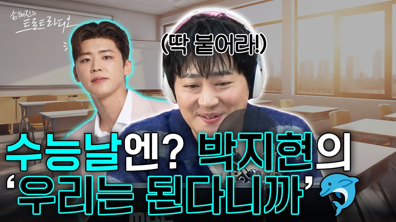 To.고생한 수험생📚박지현의 ‘우리는 된다니까’ 틀어드립니다🐬우리는 된다니까!우리는 할 수 있다~✨| 손태진의 트로트 라디오 EP.295-2 | MBC 251113