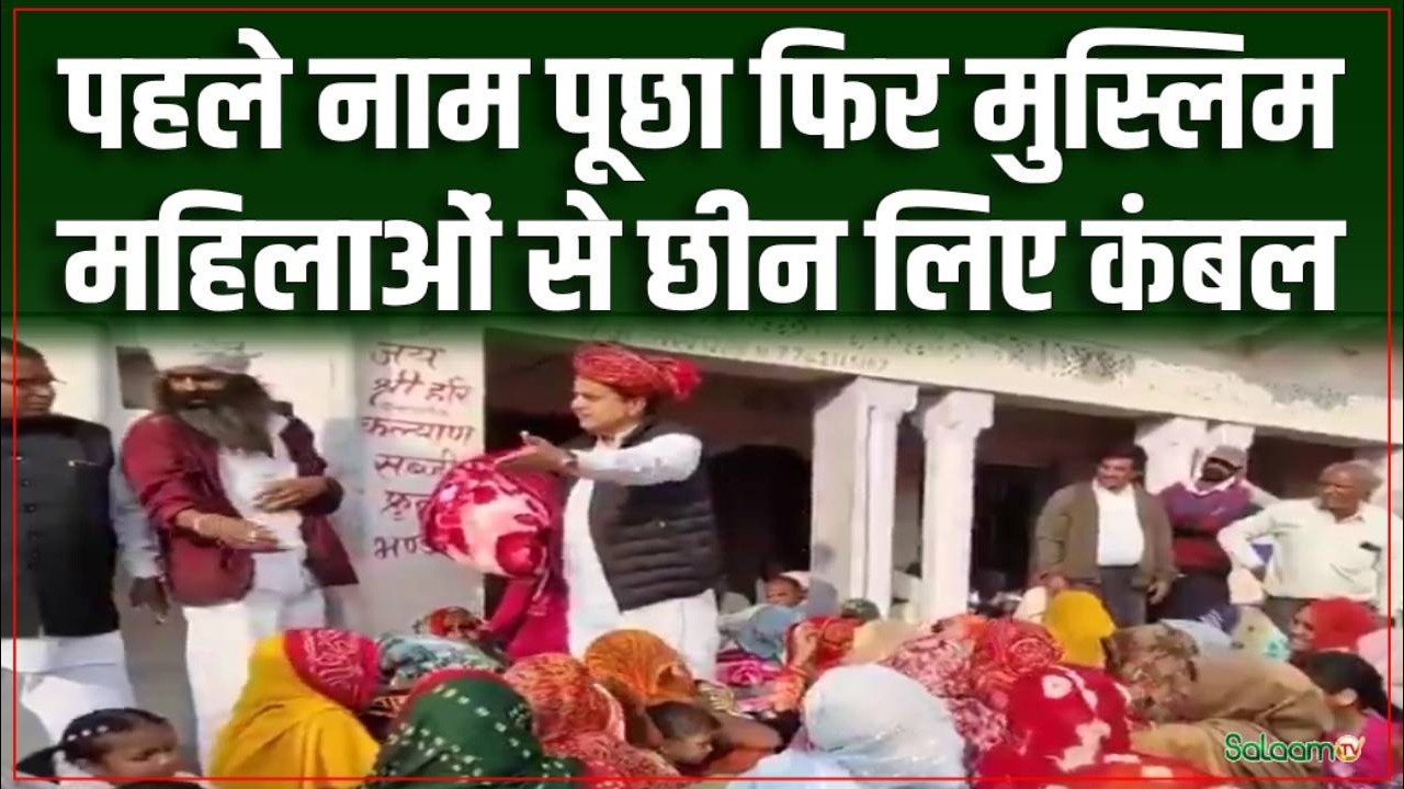 Rajasthan News : पहले नाम पूछा फिर मुस्लिम महिलाओं से छीन लिए कंबल, BJP के पूर्व सांसद की करतूत !