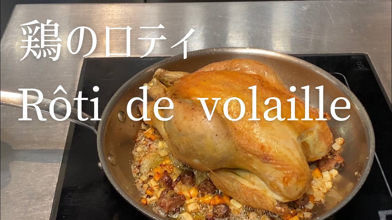 Rôti de volaille/Roast chicken/鶏のロティ