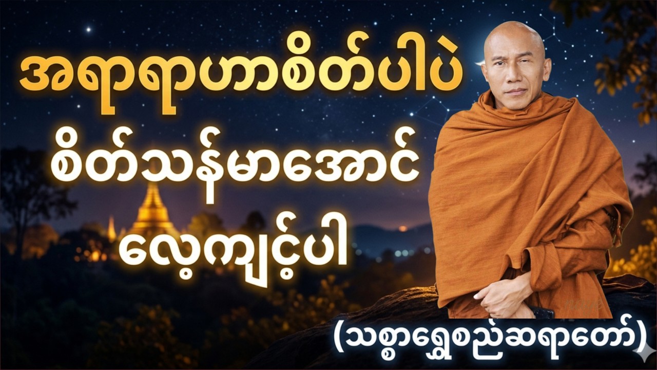 🔴LIVE 🙏🌼🙏 တရားနာ၍အေးချမ်းပါစေ#ညအိပ်ရာဝင်တရားတော်  #🙏🌹🙏ညတိုင်းပူဇော်ပါ#dhammalibraryofficial