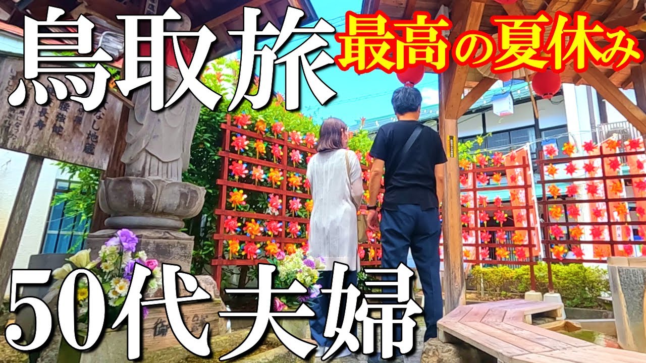 【三朝温泉】最高すぎた‼️鳥取 倉吉周辺グルメ＆観光【後編】50代夫婦旅Vlog