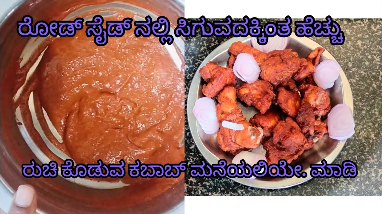ರೋಡ್ ಸೈಡ್ ನಲ್ಲಿ ಸಿಗುವದಕ್ಕಿಂತ ಹೆಚ್ಚು ರುಚಿ ಕೊಡುವ ಕಬಾಬ್ ಮನೆಯಲಿಯೇ ಮಾಡಿ 🤤 ನೋಡಿ 