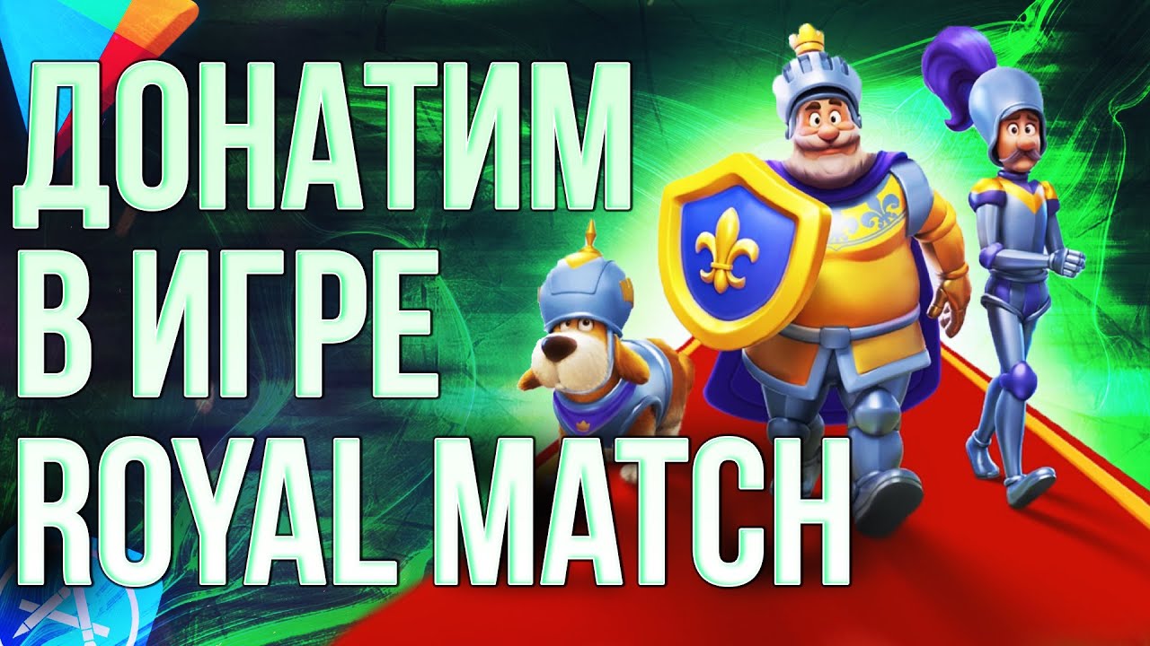 КАК СДЕЛАТЬ ДОНАТ В ИГРУ ROYAL MATCH ИЗ РОССИИ? Донатим в Роял Матч в 2024
