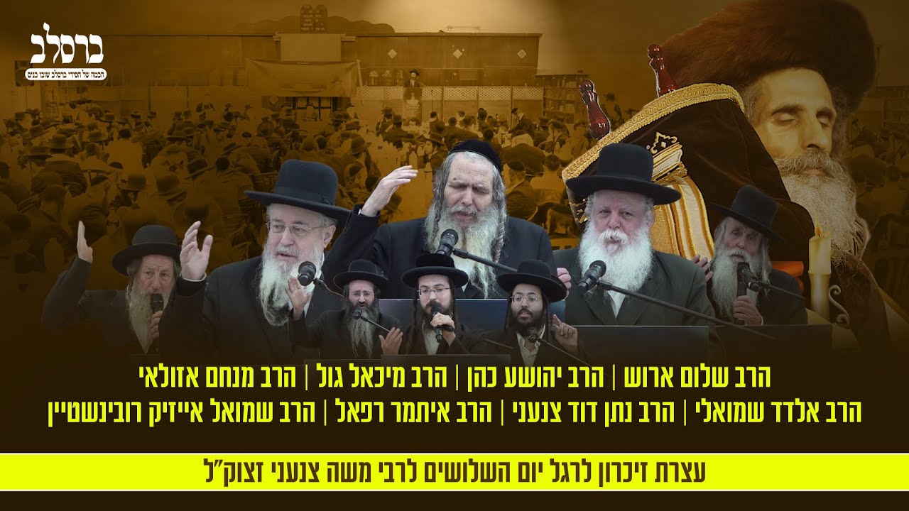 עצרת זיכרון לרבי משה צנעני🕯️| סיפורים מרתקים מפי הרב שלום ארוש וגדולי הרבנים | +מצגת היסטורית🎬