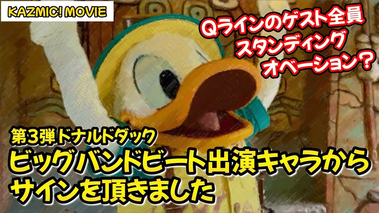 【キャラグリで遊ぼう】BBB出演キャラクター達からサインを頂きました(第3弾ドナルドダック編)