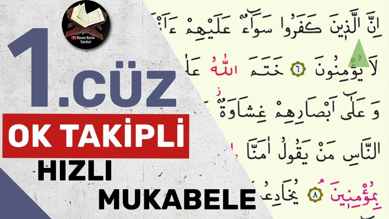1. джуз | Отслеживание стрелок | Скорочтение | Быстрый Коран