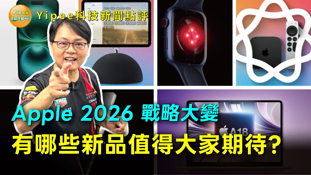 【Yipee科技新聞點評】 2026 蘋果新品採購攻略！摺疊 iPhone 平價 Macbook 及新 iPad 什麼時候出？看這集就夠！