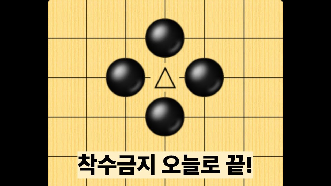 오늘의 바둑 기술: 착수금지는 오늘로 끝!