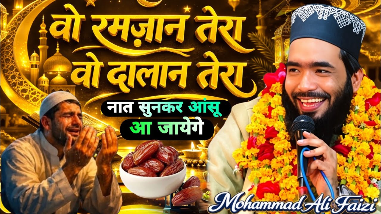 वो रमज़ान तेरा वो दालान तेरा || Qari Mohammad Ali Faizi New Kalam || Ramzan Special Kalam 2026
