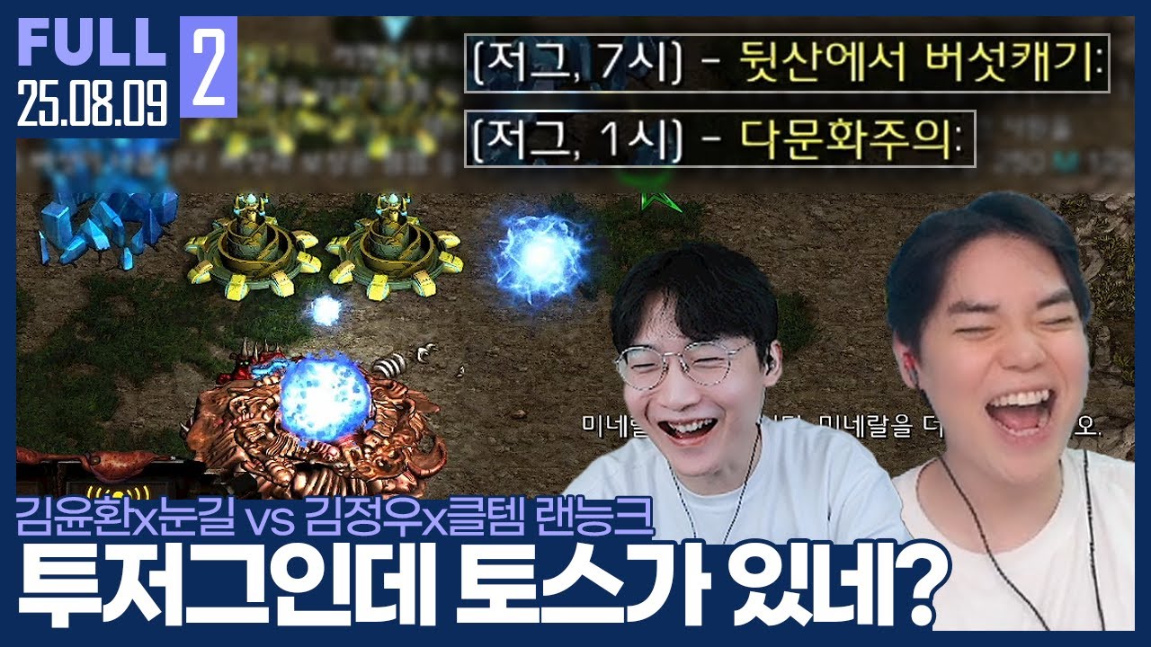 아.. 버섯인데 토스가 없네 (딸깍) 어 토스가 생겼네? ㅋㅋㅋㅋㅋㅋ  【암눈매클 랜능크 Pt.1 :: 25.08.09 #2 풀영상】