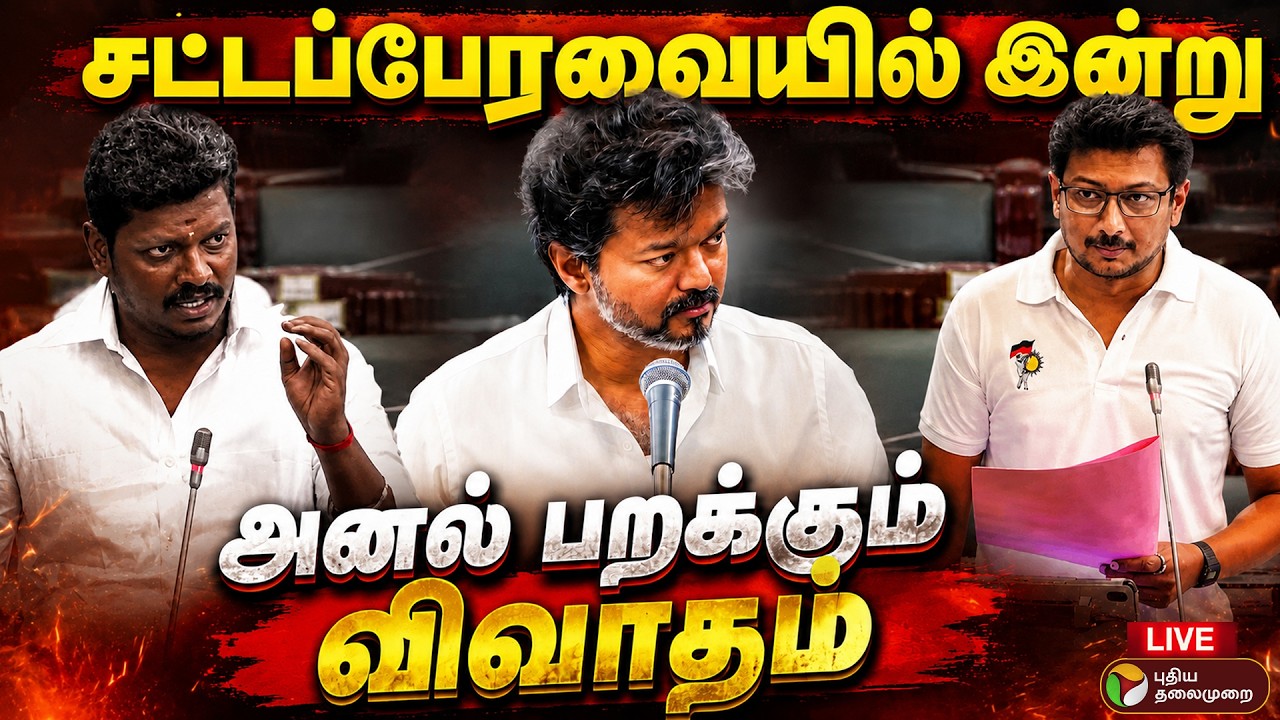 🔴LIVE: TN Assembly | சட்டப்பேரவையில் இன்று.. அனல் பறக்கும் விவாதம் | CM Vijay | TVK | Udhayanidhi