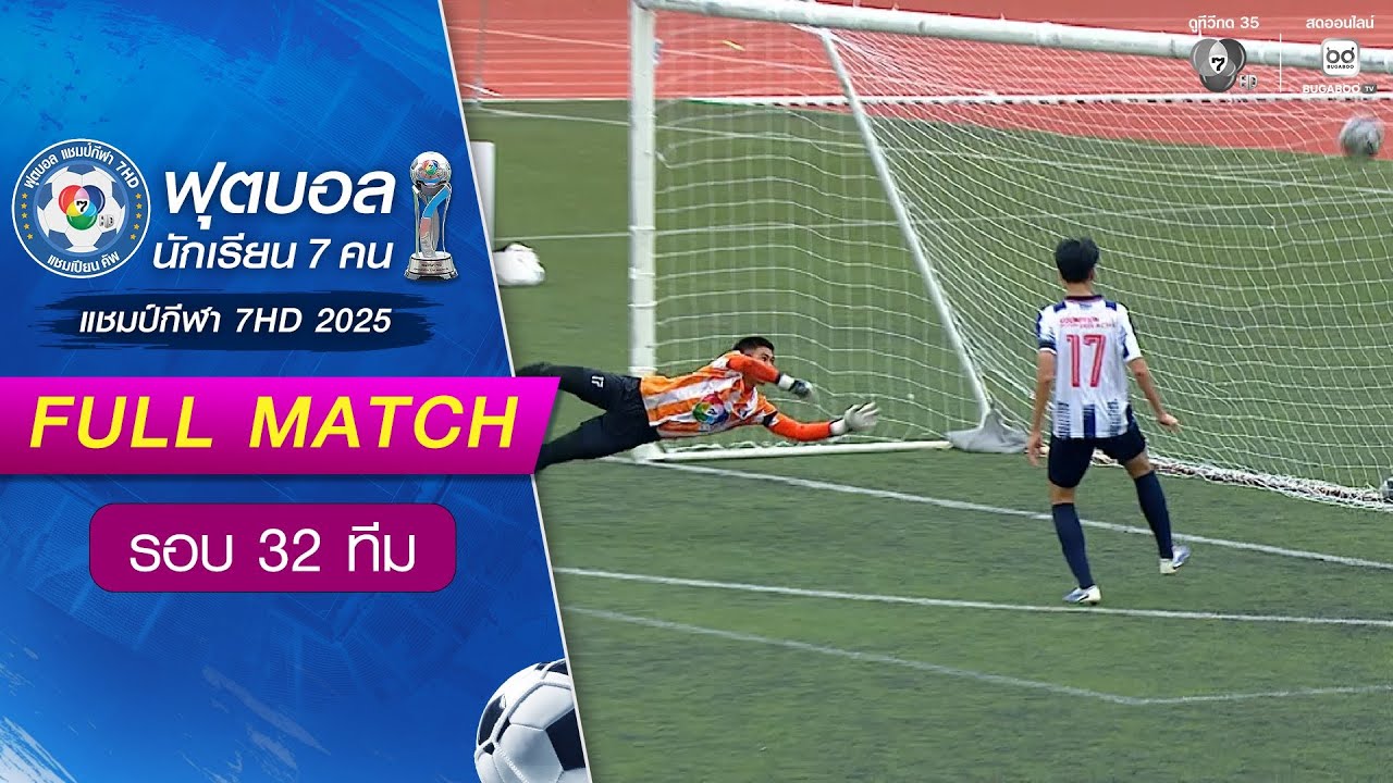 กีฬาจังหวัดสุพรรณบุรี 4-9 อัสสัมชัญศรีราชา ฟุตบอลแชมป์กีฬา 7HD 2025 รอบ 32 ทีม