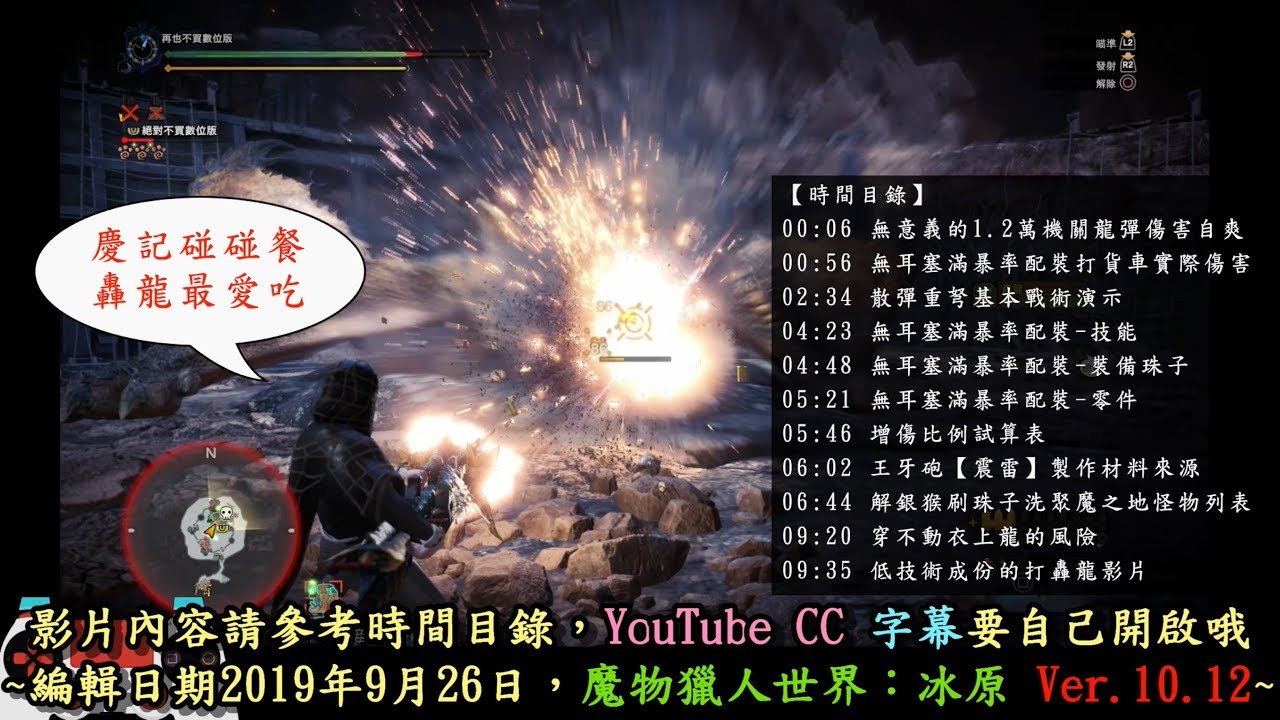 MHWI＃8 純自爽1.2萬傷害機關龍彈＆散彈重弩基本戰術及無耳塞滿暴率配裝（冰原中期適用）
